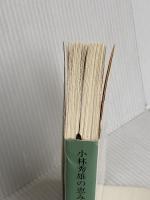 小林秀雄の恵み (新潮文庫) 新潮社 橋本治