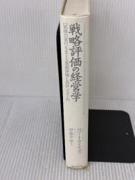 【※カバー無し】戦略評価の経営学: 戦略の実行を支える業績評価と会計システム ダイヤモンド社 ロバート サイモンズ