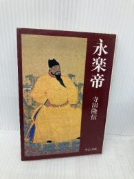 永楽帝 (中公文庫 て 7-1) 中央公論新社 寺田 隆信