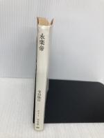 永楽帝 (中公文庫 て 7-1) 中央公論新社 寺田 隆信