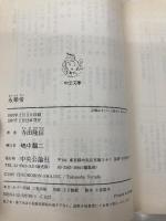 永楽帝 (中公文庫 て 7-1) 中央公論新社 寺田 隆信