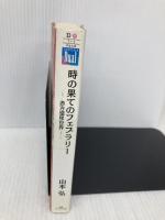 時の果てのフェブラリー: 赤方偏移世界 (徳間デュアル文庫 や 1-1) 徳間書店 山本 弘