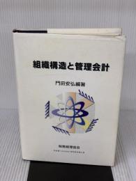 組織構造と管理会計 税務経理協会 門田安弘