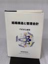 組織構造と管理会計 税務経理協会 門田安弘