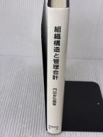 組織構造と管理会計 税務経理協会 門田安弘