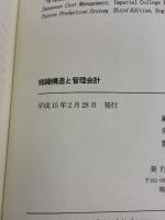 組織構造と管理会計 税務経理協会 門田安弘
