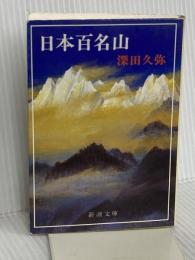 日本百名山 (新潮文庫) 新潮社 深田 久弥