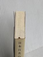 日本百名山 (新潮文庫) 新潮社 深田 久弥