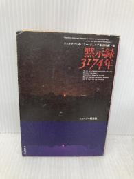 黙示録3174年 (創元SF文庫 ミ 1-1) 東京創元社 ウォルター・M・ミラー・ジュニア