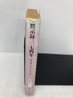 黙示録3174年 (創元SF文庫 ミ 1-1) 東京創元社 ウォルター・M・ミラー・ジュニア