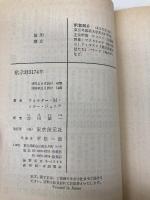 黙示録3174年 (創元SF文庫 ミ 1-1) 東京創元社 ウォルター・M・ミラー・ジュニア