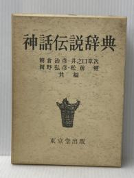 神話伝説辞典 東京堂出版 朝倉 治彦