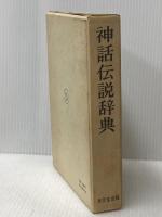 神話伝説辞典 東京堂出版 朝倉 治彦