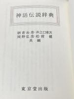 神話伝説辞典 東京堂出版 朝倉 治彦