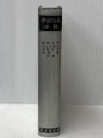 神話伝説辞典 東京堂出版 朝倉 治彦