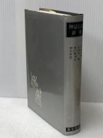 神話伝説辞典 東京堂出版 朝倉 治彦