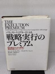 バランスト・スコアカードによる戦略実行のプレミアム―競争優位のための戦略と業務活動とのリンケージ 東洋経済新報社