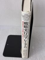 バランスト・スコアカードによる戦略実行のプレミアム―競争優位のための戦略と業務活動とのリンケージ 東洋経済新報社