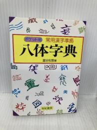 常用漢字準拠八体字典 有紀書房 冨谷 松雲