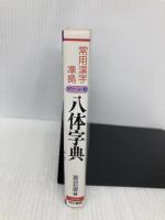 常用漢字準拠八体字典 有紀書房 冨谷 松雲