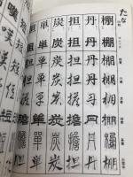 常用漢字準拠八体字典 有紀書房 冨谷 松雲