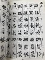 常用漢字準拠八体字典 有紀書房 冨谷 松雲