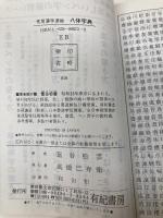 常用漢字準拠八体字典 有紀書房 冨谷 松雲