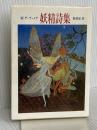 妖精詩集 (ちくま文庫 て 1-1) 筑摩書房 ウォルター・デ・ラ・メア