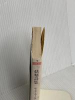 妖精詩集 (ちくま文庫 て 1-1) 筑摩書房 ウォルター・デ・ラ・メア