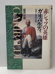 赤シャツの英雄 ガリバルディ  伝説から神話への変容