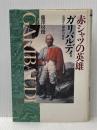 赤シャツの英雄 ガリバルディ  伝説から神話への変容