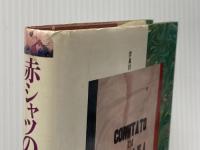 赤シャツの英雄 ガリバルディ  伝説から神話への変容