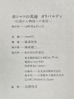 赤シャツの英雄 ガリバルディ  伝説から神話への変容