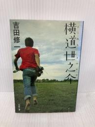 横道世之介 (文春文庫 よ 19-5) 文藝春秋 吉田 修一