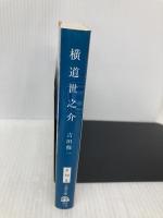 横道世之介 (文春文庫 よ 19-5) 文藝春秋 吉田 修一