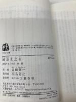 横道世之介 (文春文庫 よ 19-5) 文藝春秋 吉田 修一