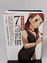 まんがでわかる 7つの習慣 宝島社 フランクリン・コヴィー・ジャパン