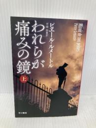われらが痛みの鏡 上 (ハヤカワ・ミステリ文庫 ル 5-5) 早川書房 ピエール・ルメートル
