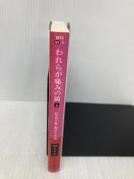 われらが痛みの鏡 上 (ハヤカワ・ミステリ文庫 ル 5-5) 早川書房 ピエール・ルメートル