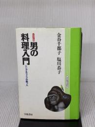男の料理入門 イラスト版 新版: シングルライフの助っ人 (ゴリラブックス) 学陽書房 金谷 千都子