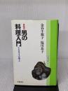 男の料理入門 イラスト版 新版: シングルライフの助っ人 (ゴリラブックス) 学陽書房 金谷 千都子