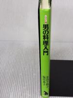 男の料理入門 イラスト版 新版: シングルライフの助っ人 (ゴリラブックス) 学陽書房 金谷 千都子