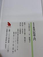 男の料理入門 イラスト版 新版: シングルライフの助っ人 (ゴリラブックス) 学陽書房 金谷 千都子