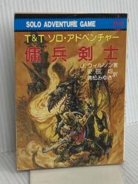 傭兵剣士 (現代教養文庫 1242 T&Tソロ・アドベンチャー)
