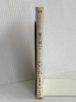 傭兵剣士 (現代教養文庫 1242 T&Tソロ・アドベンチャー)