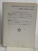 傭兵剣士 (現代教養文庫 1242 T&Tソロ・アドベンチャー)