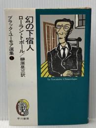 ※イタミ有 ブラック・ユーモア選集〈1〉幻の下宿人 (1976年)