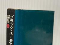 ※イタミ有 ブラック・ユーモア選集〈1〉幻の下宿人 (1976年)