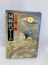 【※イタミ有】同時代ゲーム (新潮文庫) 新潮社 大江健三郎