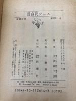 【※イタミ有】同時代ゲーム (新潮文庫) 新潮社 大江健三郎